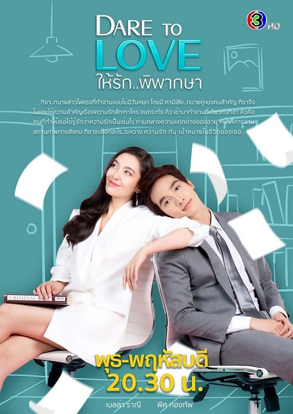 Dare to Love: Hai Ruk Pipaksa