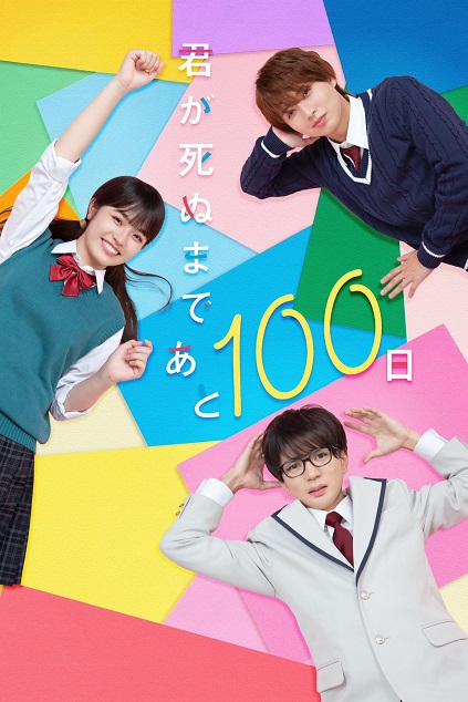 Kimi ga Shinu Made Ato 100 Nichi