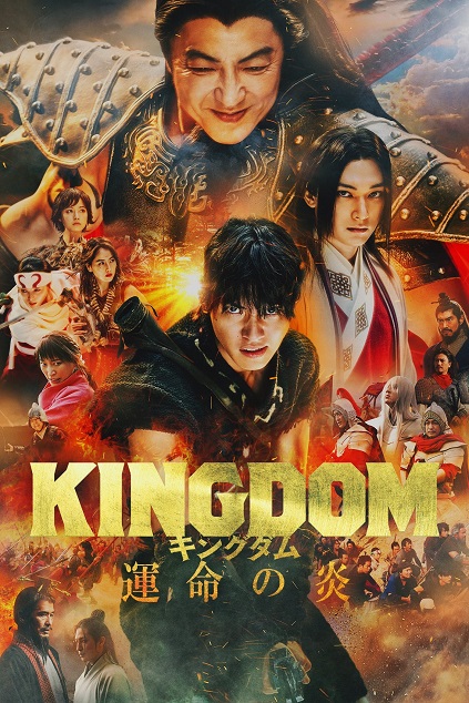 Kingdom 3: Flame of Destiny (2023)